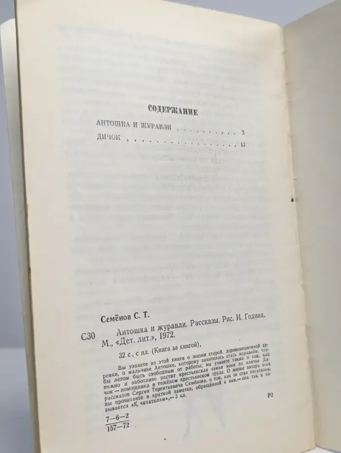 Антошка и журавли
