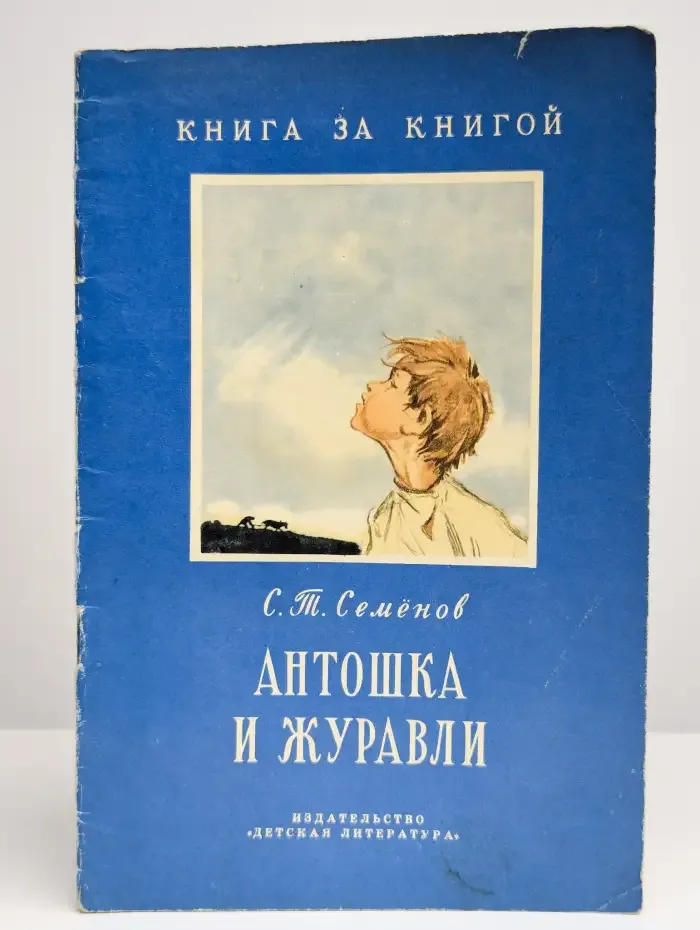 Антошка и журавли