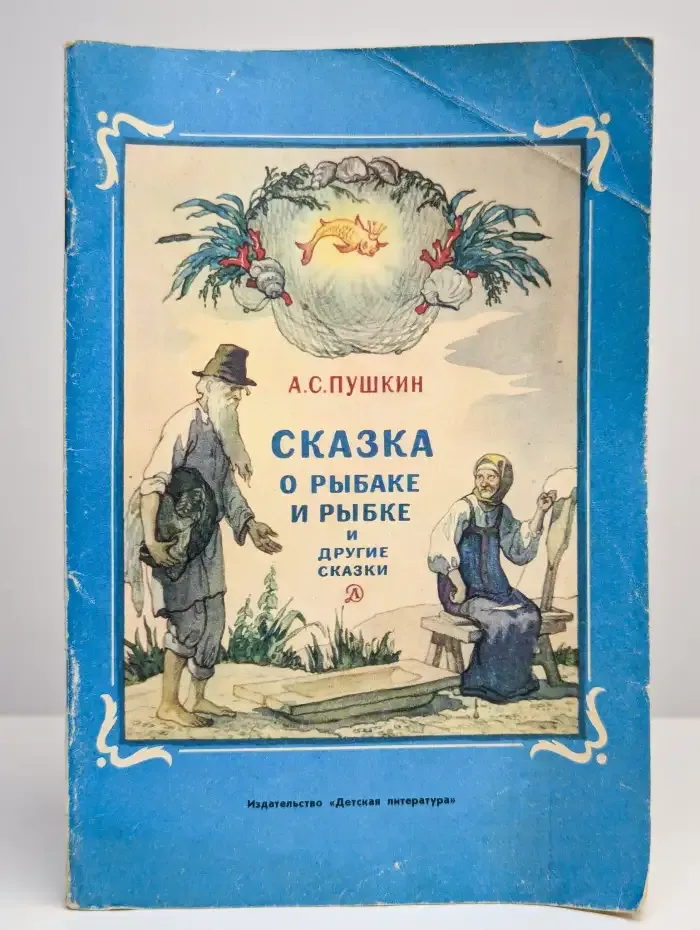 Сказка о рыбаке и рыбке и другие сказки