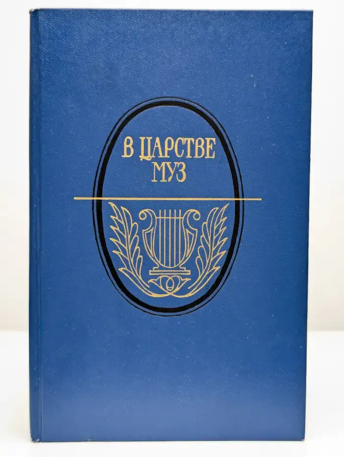 В царстве муз