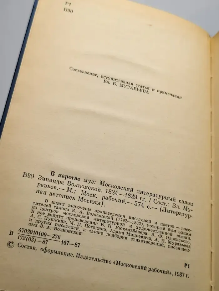 В царстве муз