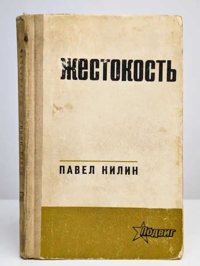 Жестокость