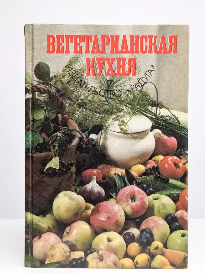 Вегетарианская кухня