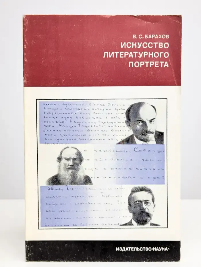 Искусство литературного портрета