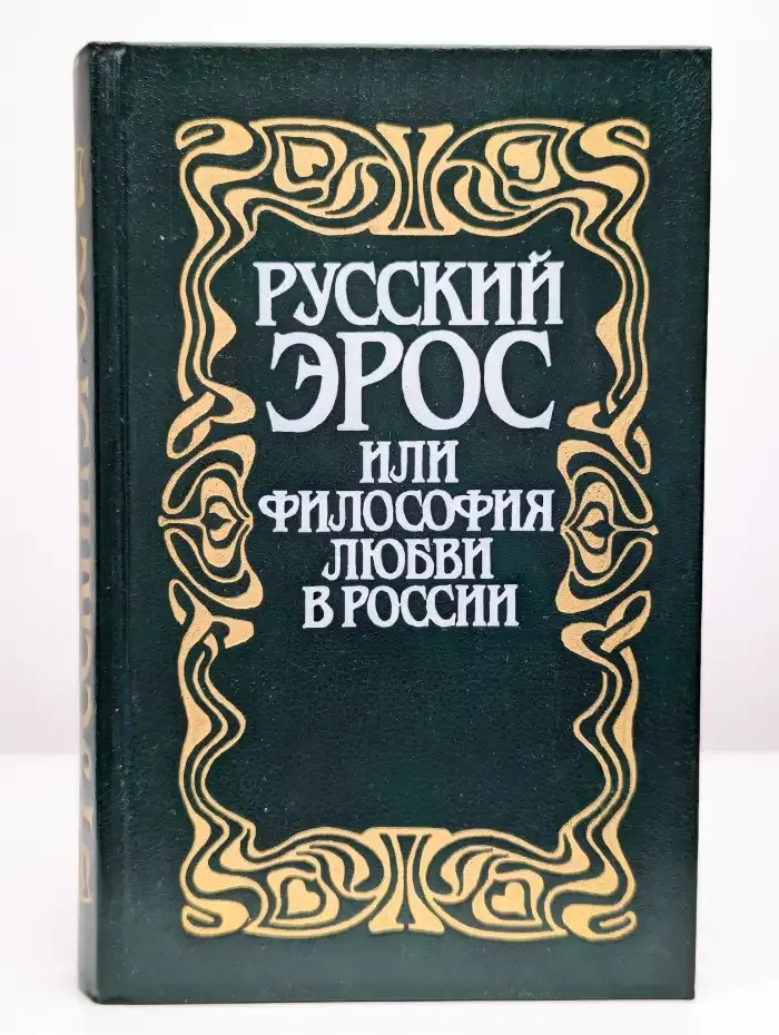 Русский Эрос, или Философия любви в России