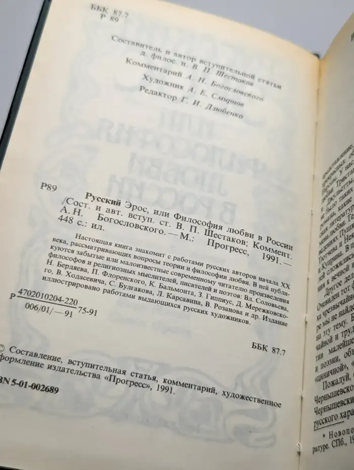 Русский Эрос, или Философия любви в России