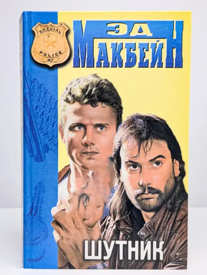 Шутник