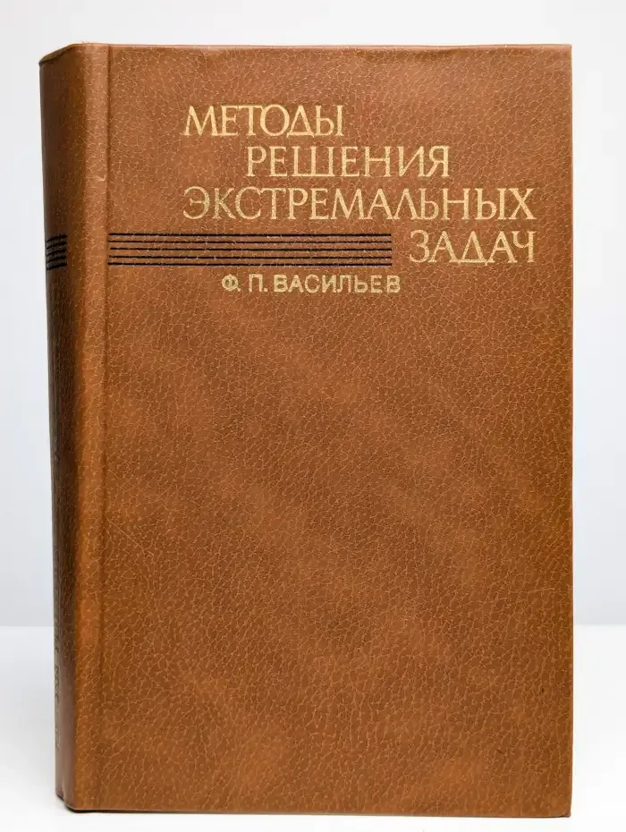 Методы решения экстремальных задач
