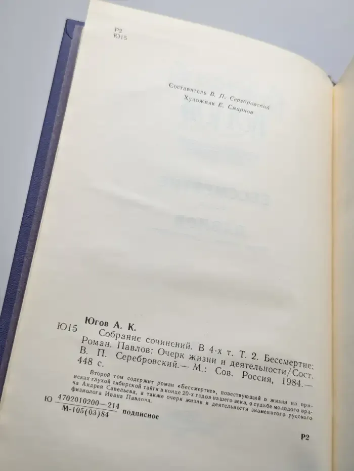 Алексей Югов. Том 2