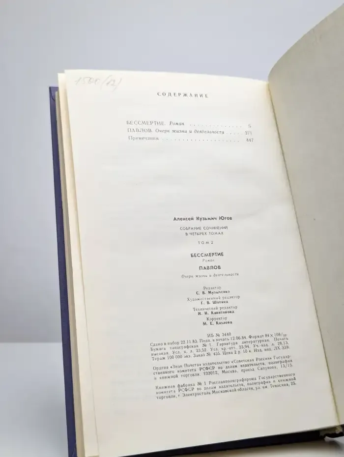 Алексей Югов. Том 2