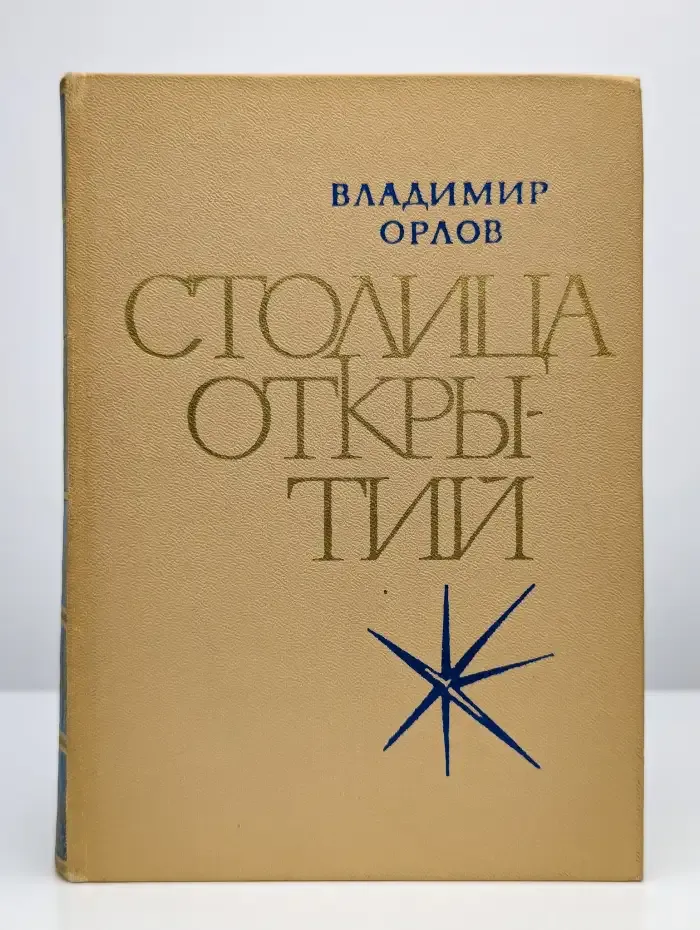 Столица открытий