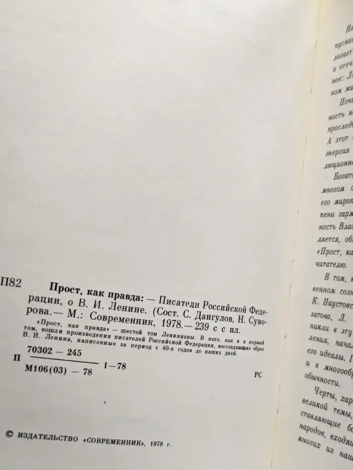 Прост, как правда