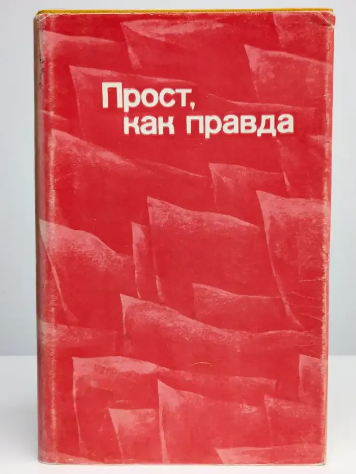 Прост, как правда