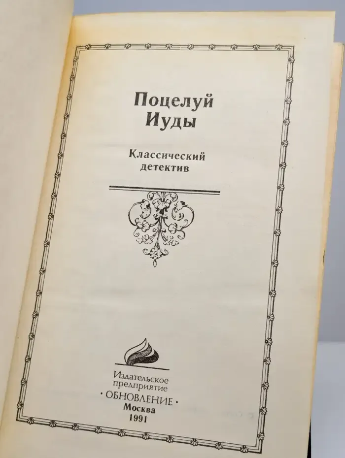 Поцелуй Иуды