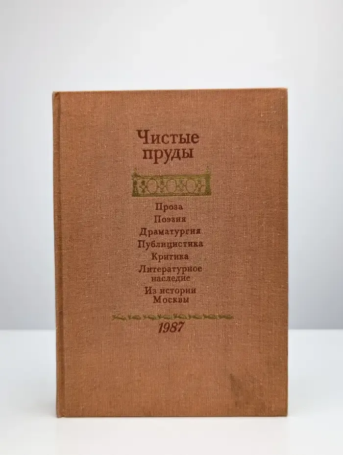 Чистые пруды. Альманах