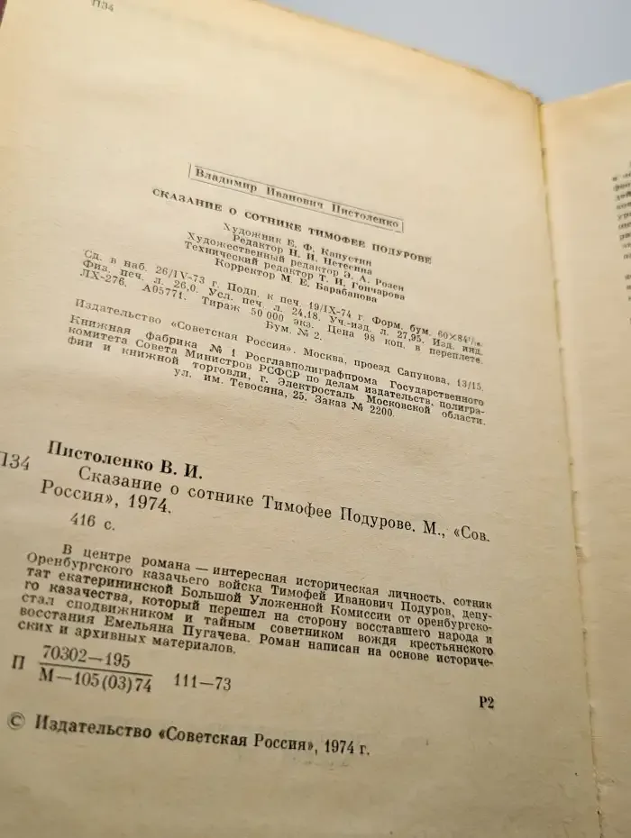 Сказание о сотнике Тимофее Подурове