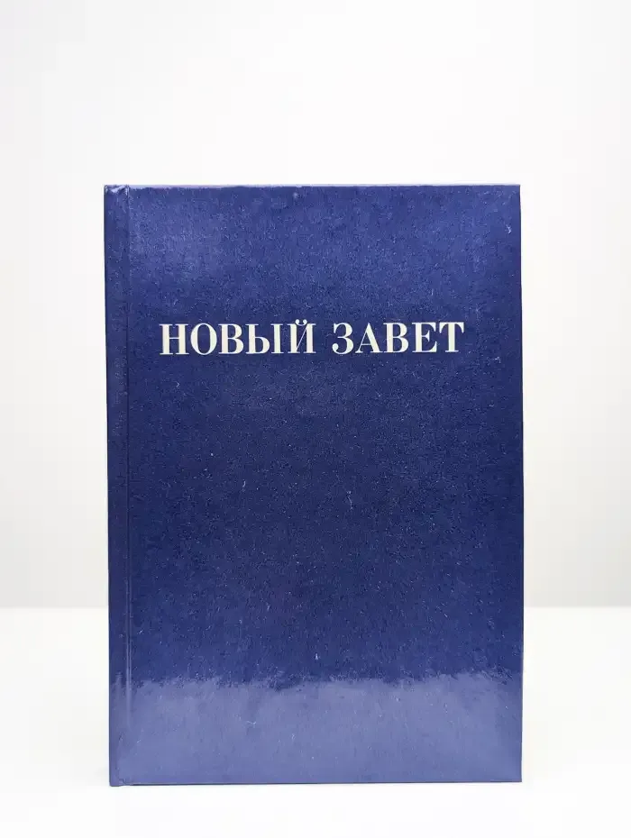 Новый завет
