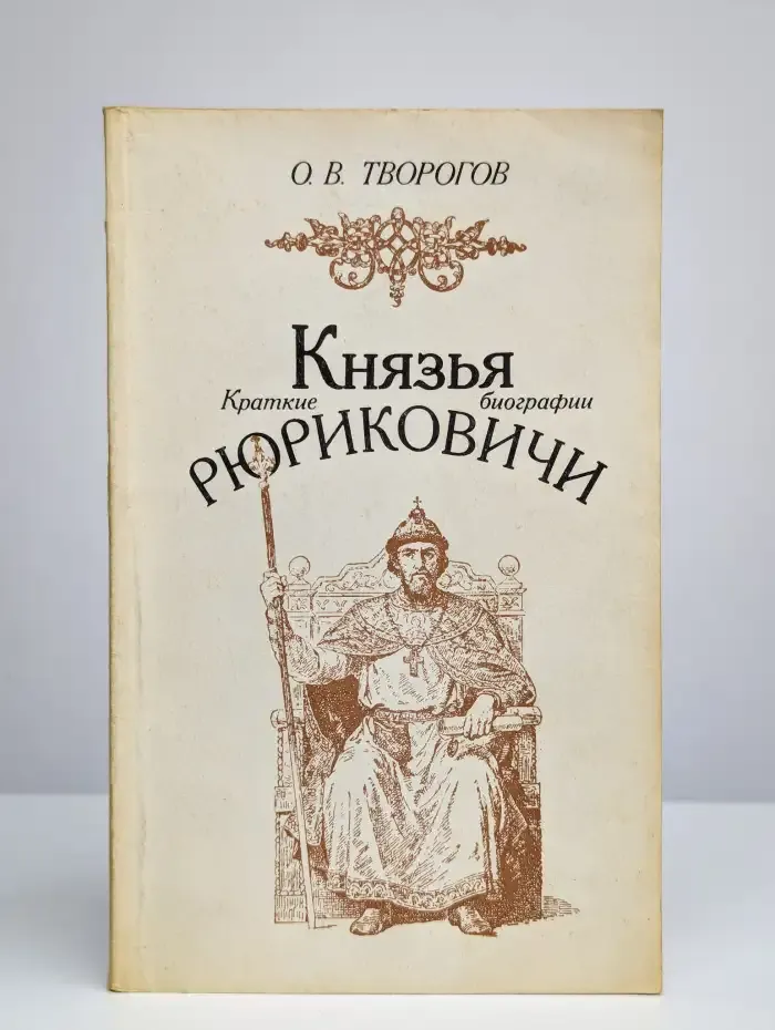 Князья Рюриковичи. Краткие биографии