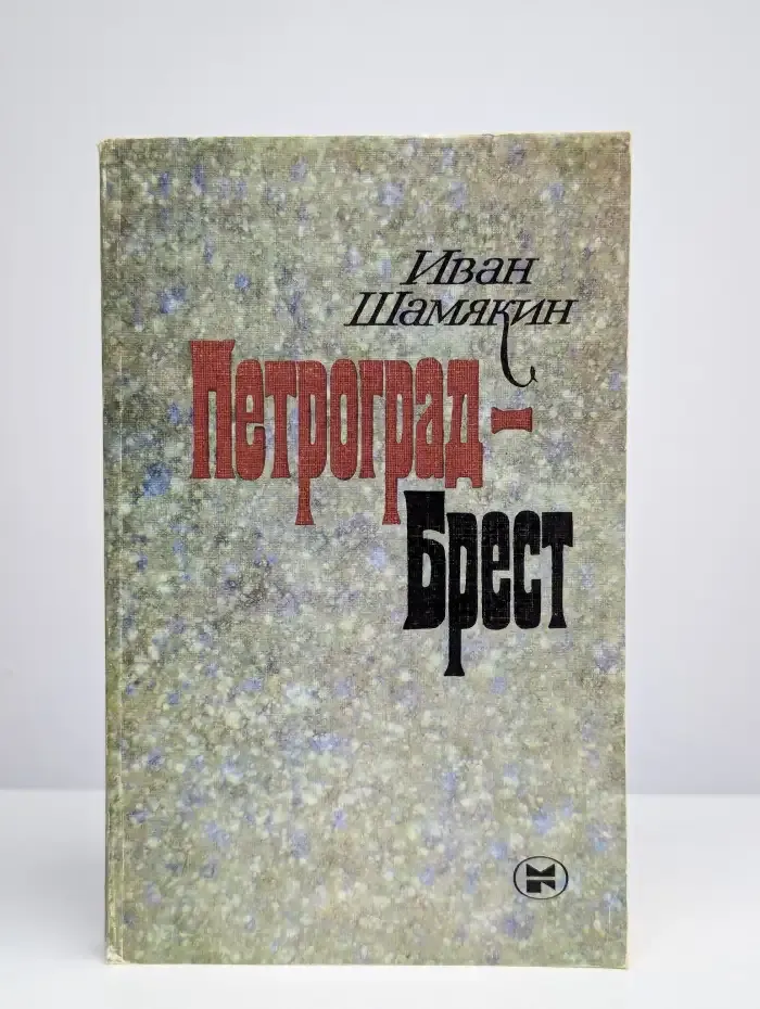 Петроград - Брест