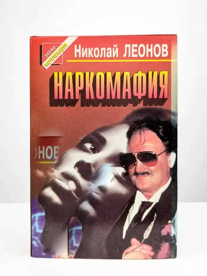 Наркомафия