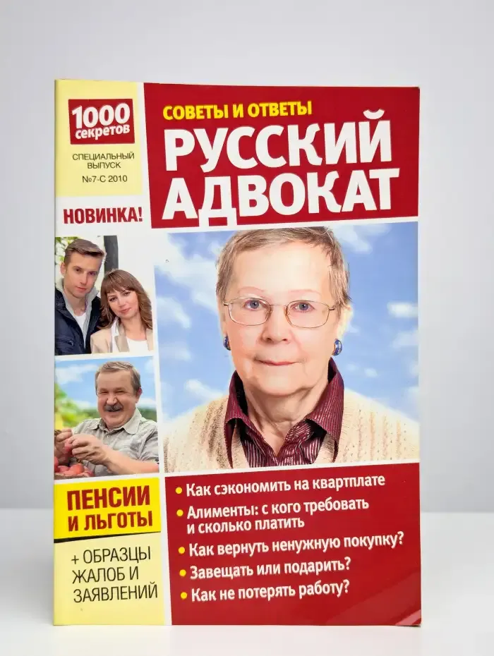 1000 секретов. Русский адвокат. Вопросы и ответы. Выпуск №7