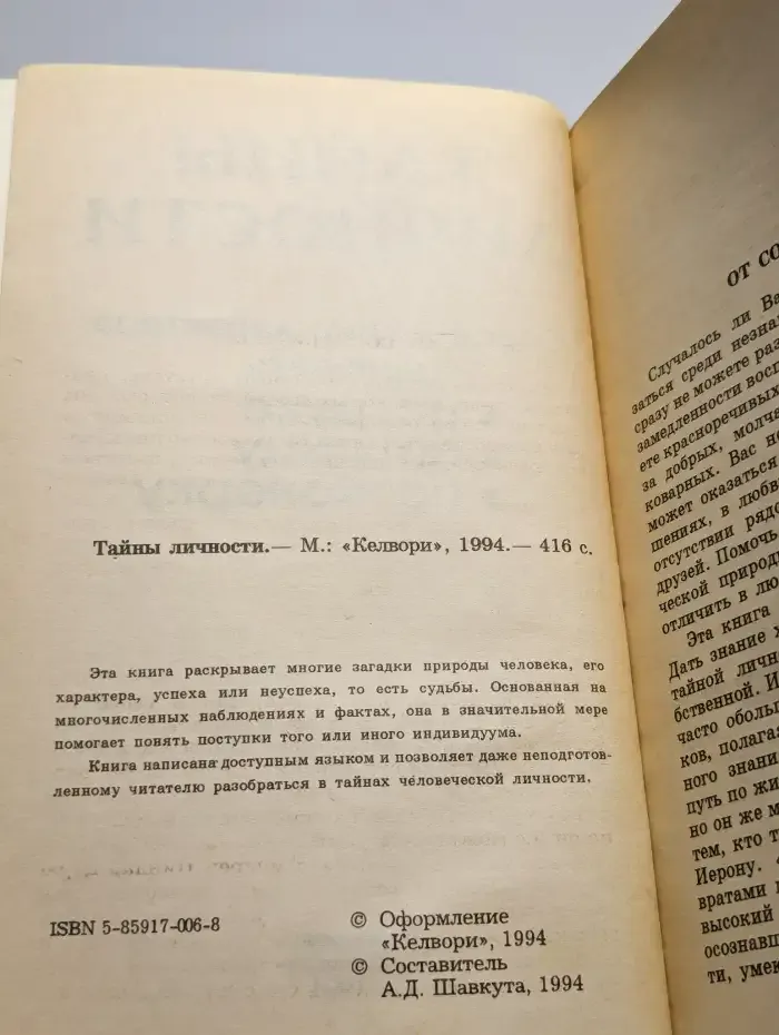 Тайны личности