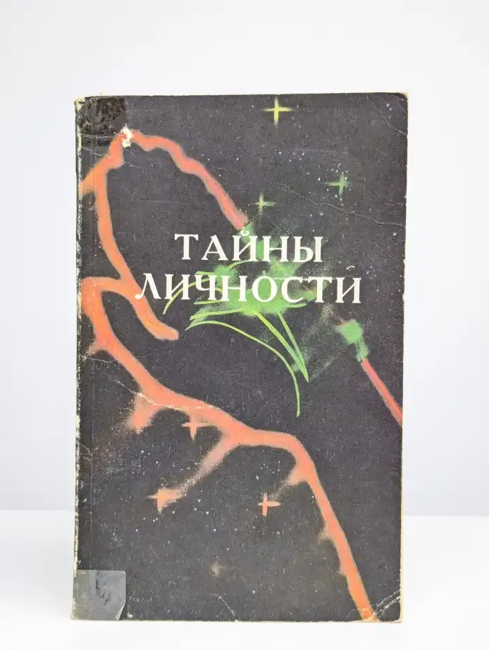 Тайны личности
