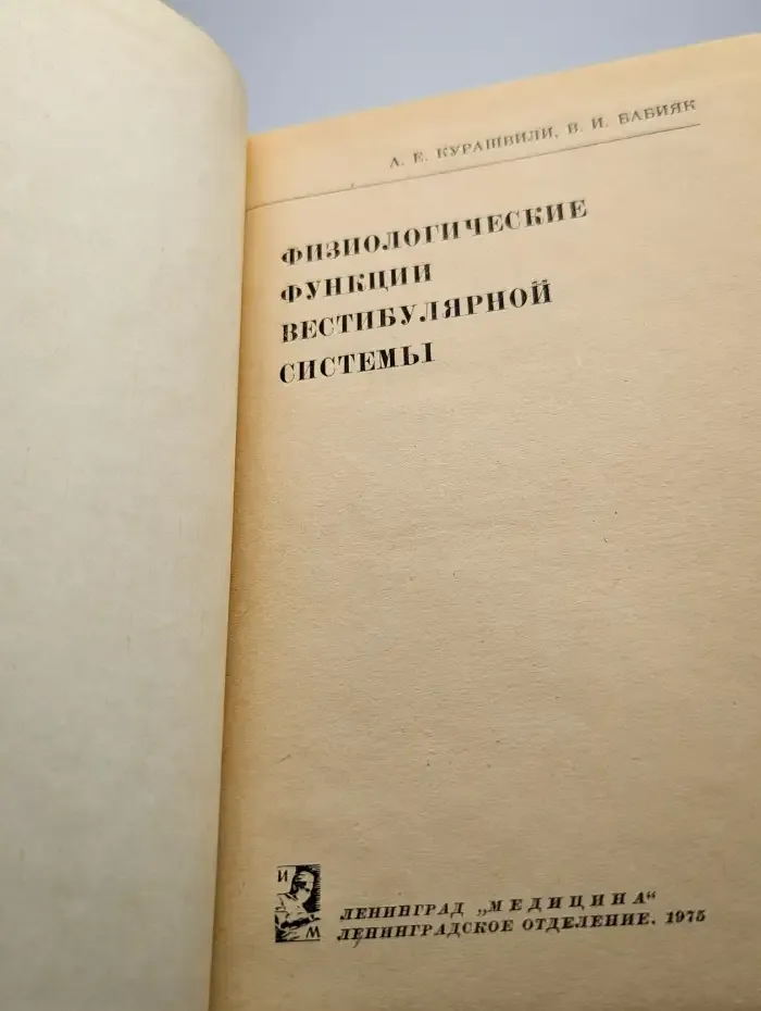 Физиологические функции вестибулярной системы