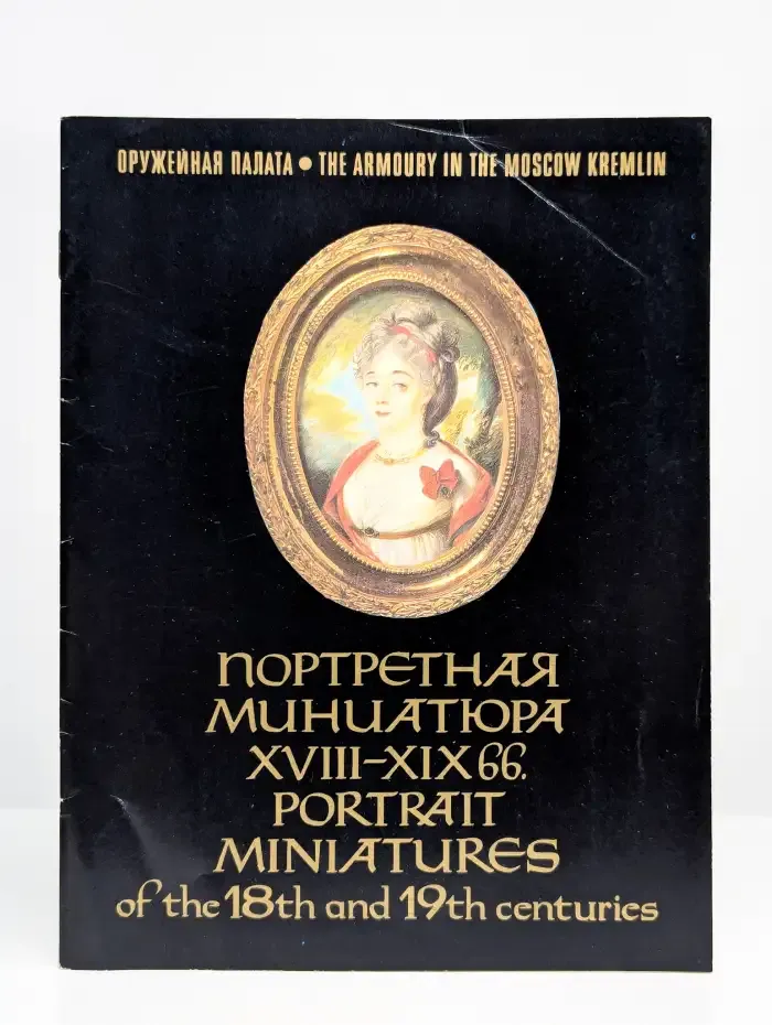 Портретная миниатюра 18-19 веков