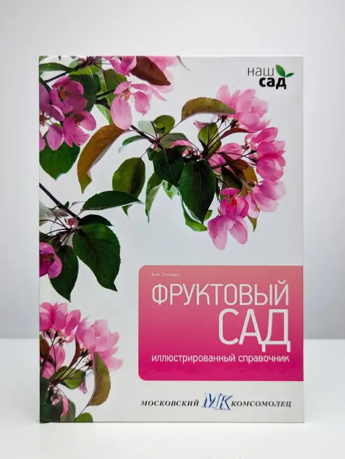 Фруктовый сад