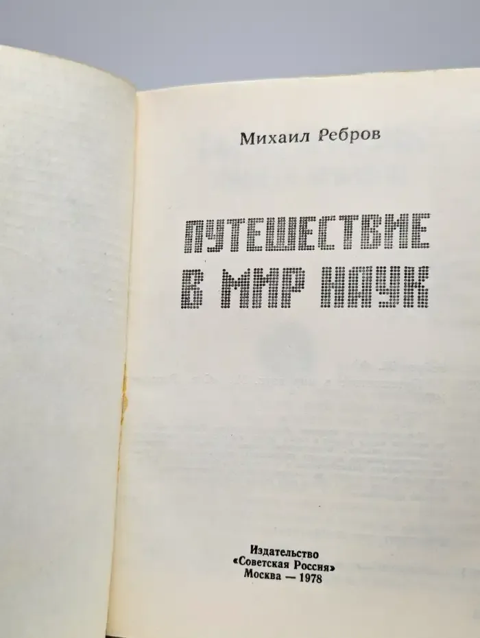 Путешествие в мир наук