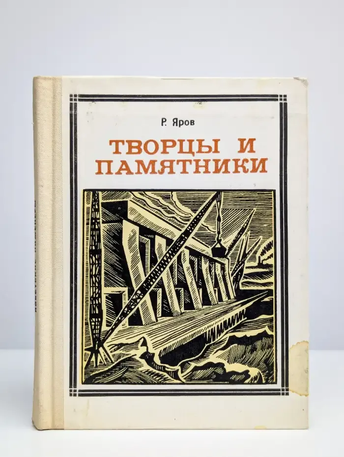 Творцы и памятники
