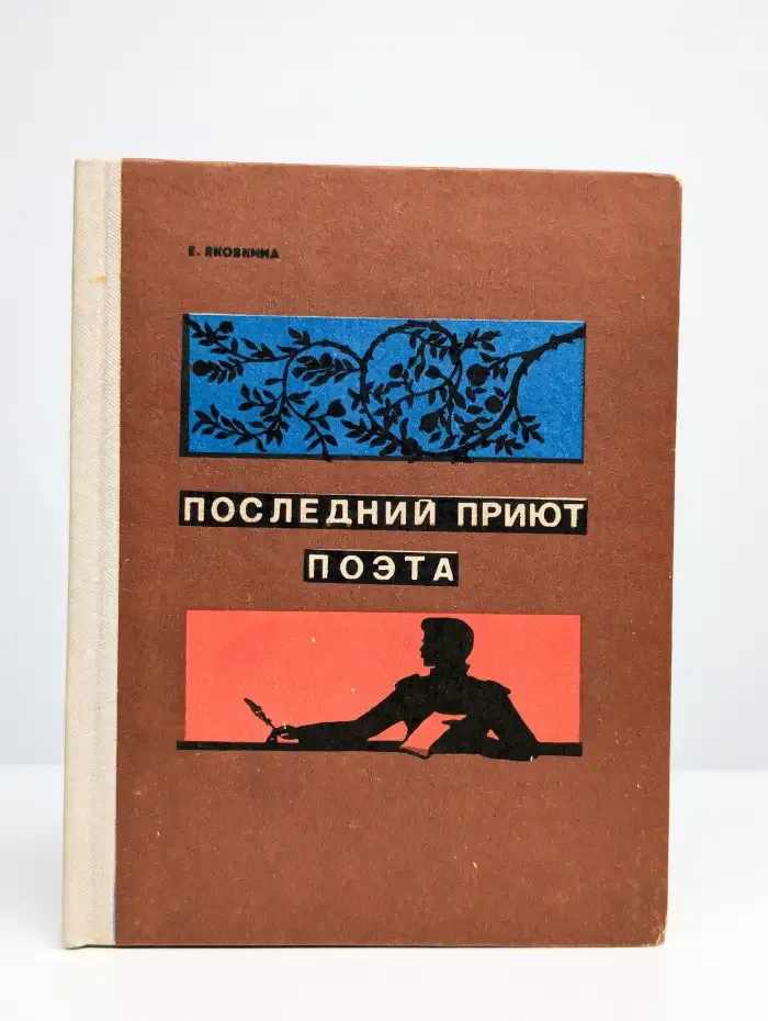 Последний приют поэта