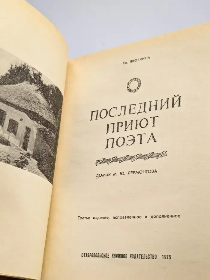 Последний приют поэта