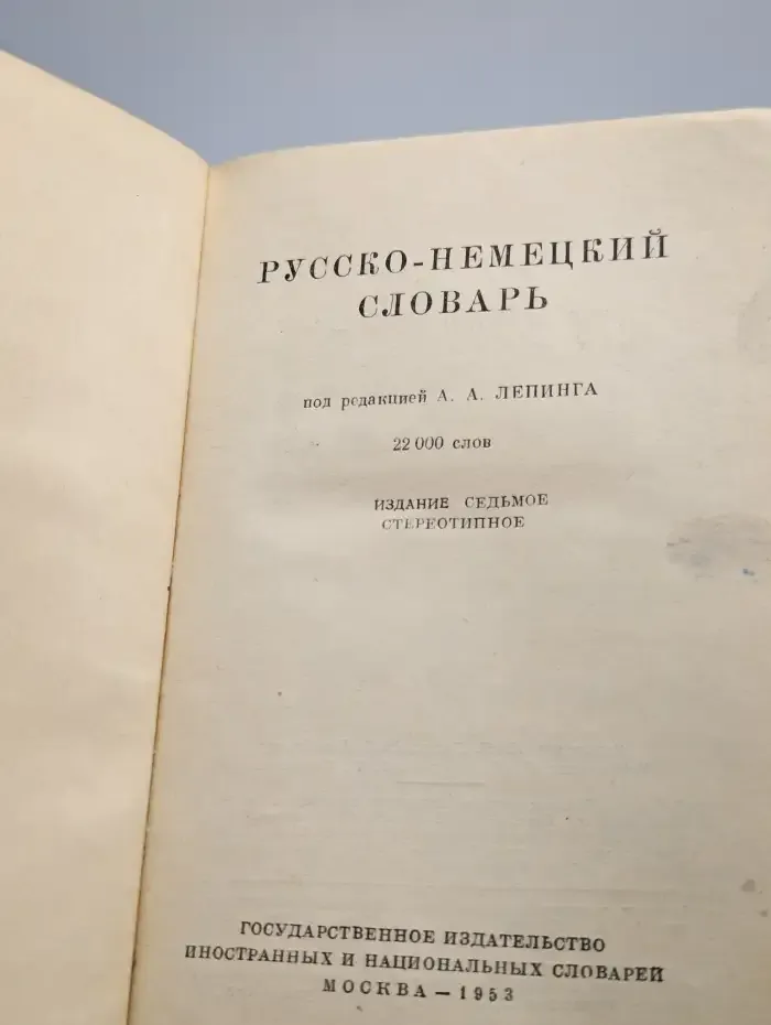 Русско-немецкий словарь