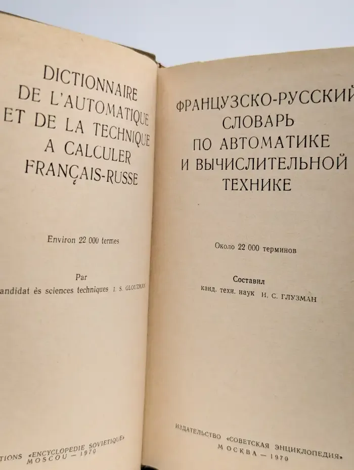 Французско-русский словарь по автоматике