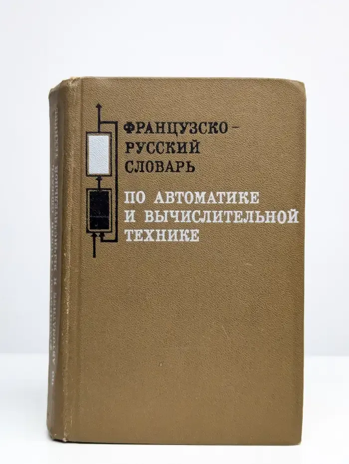 Французско-русский словарь по автоматике