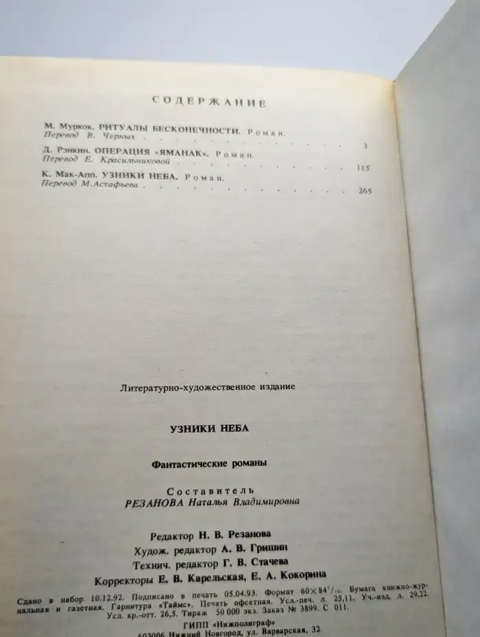 Узники неба