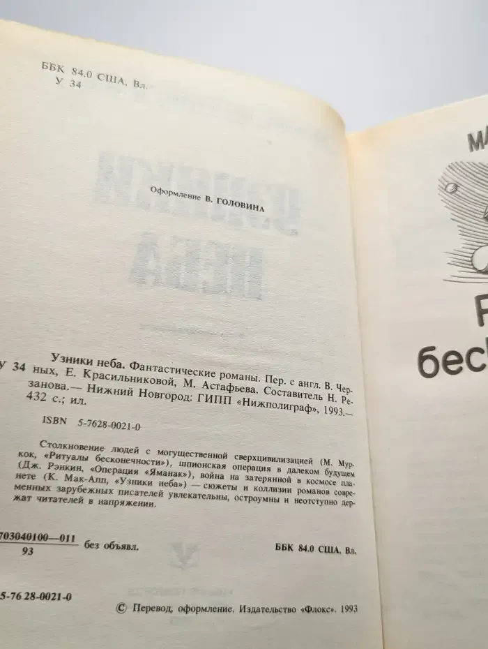 Узники неба