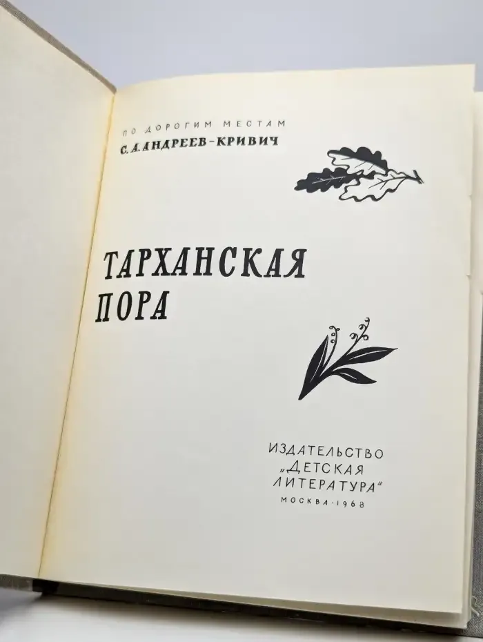 Тарханская пора