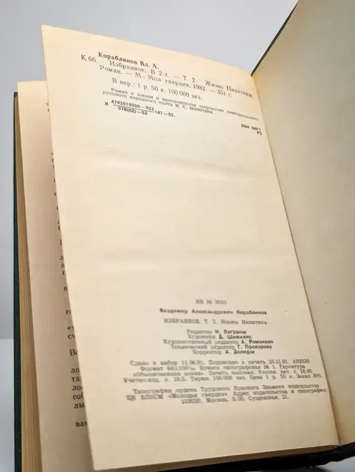 Избранное. В 2 томах. Том 2. Жизнь Никитина