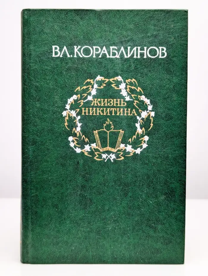 Избранное. В 2 томах. Том 2. Жизнь Никитина