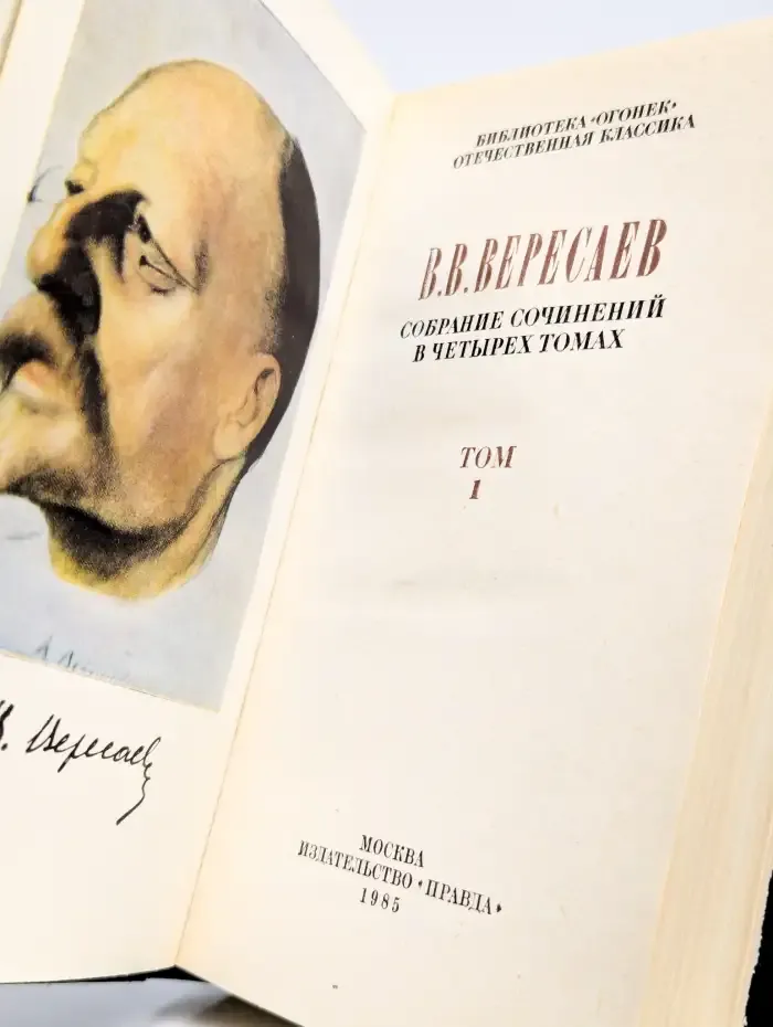В. Вересаев. Собрание сочинений в 4 томах. Том 1
