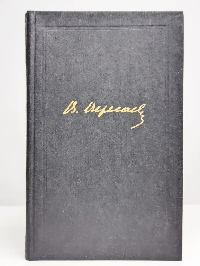 В. Вересаев. Собрание сочинений в 4 томах. Том 1