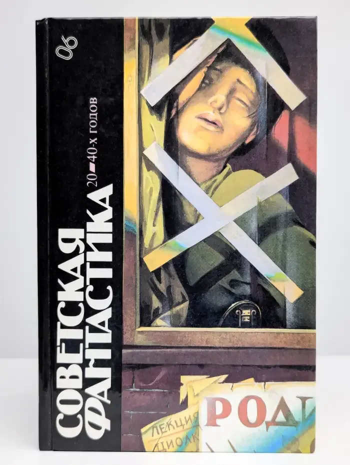 Советская фантастика 20 - 40-х годов