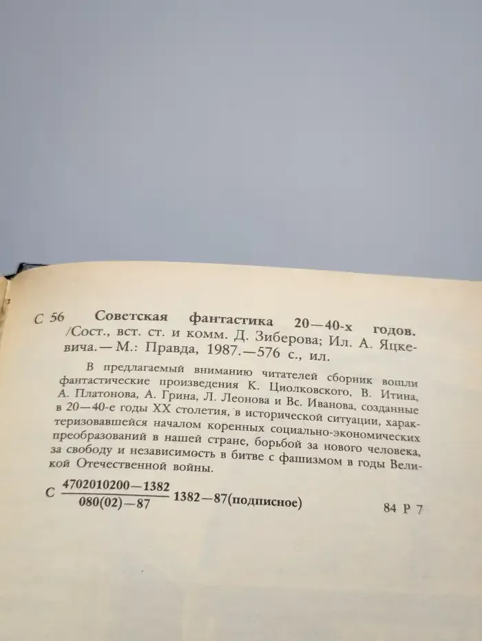 Советская фантастика 20 - 40-х годов