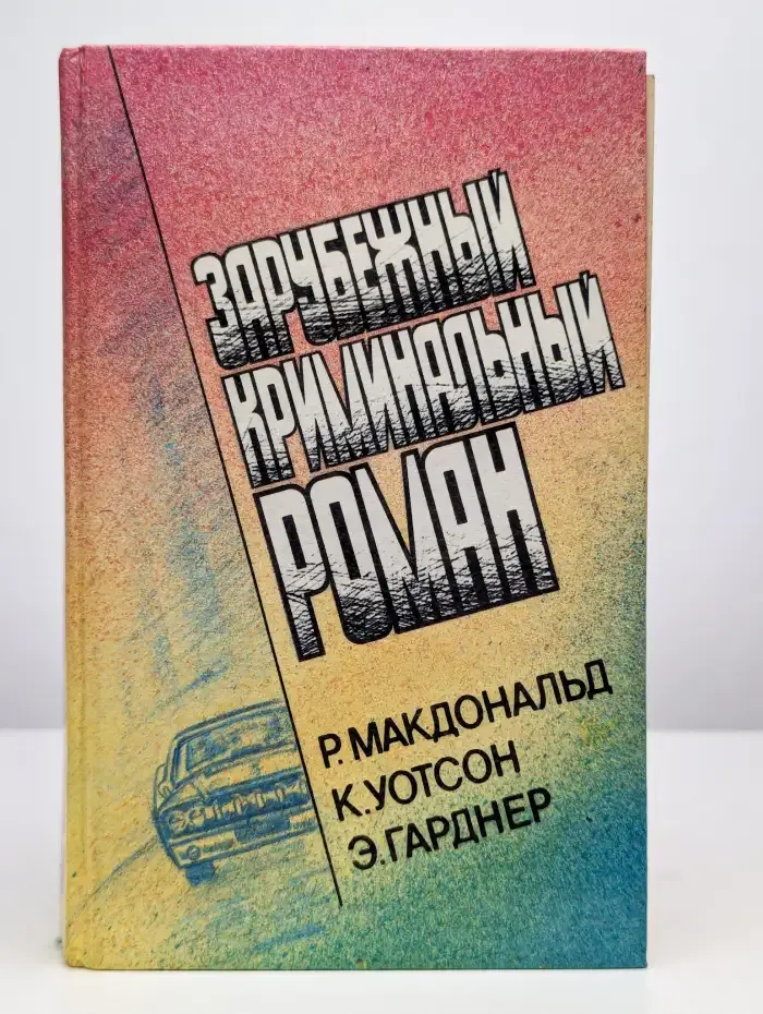 Зарубежный криминальный роман