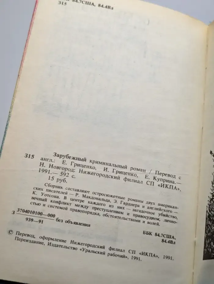 Зарубежный криминальный роман