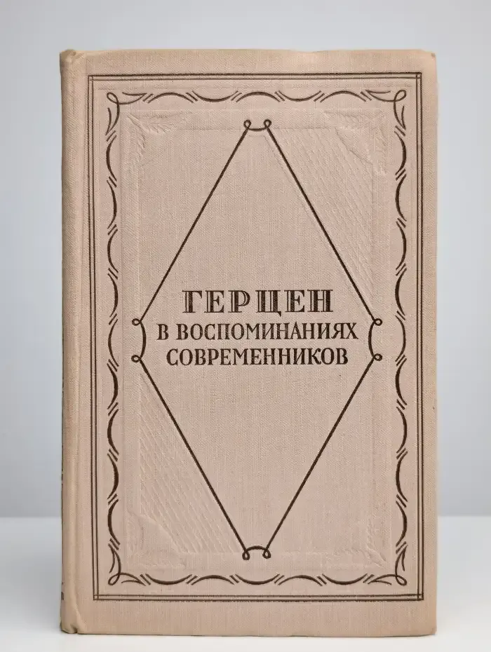 Герцен в воспоминаниях современников
