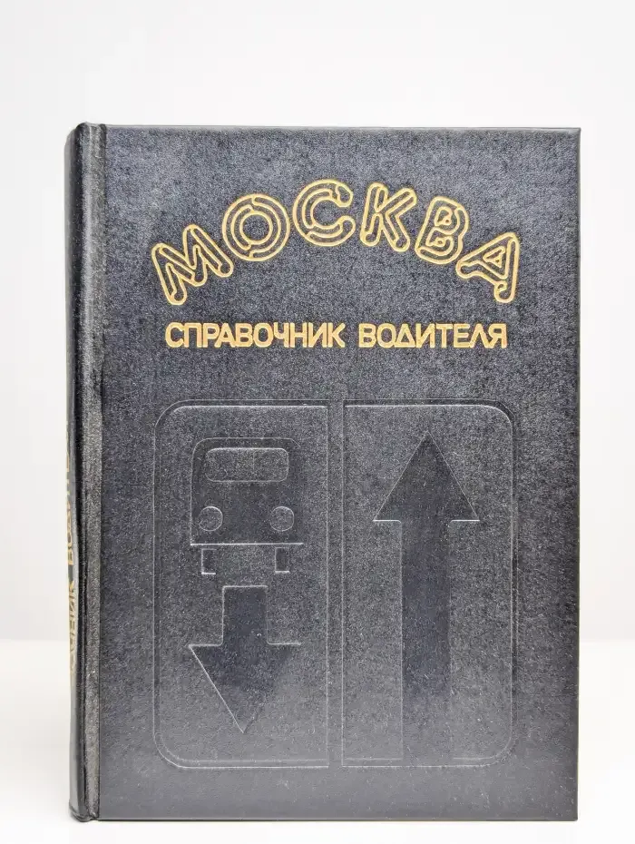 Москва. Справочник водителя